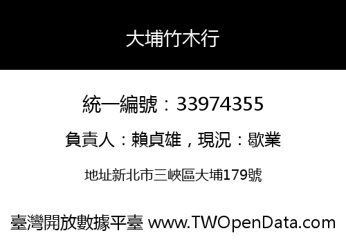 大埔竹木行