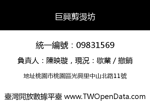 巨興剪燙坊