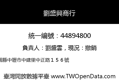 劉盛興商行