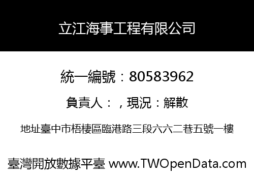 立江海事工程有限公司