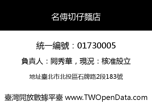 名傳切仔麵店