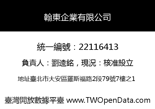 翰東企業有限公司