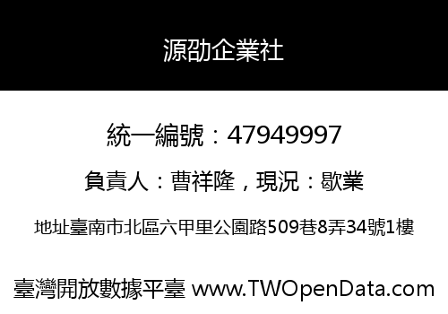 源劭企業社