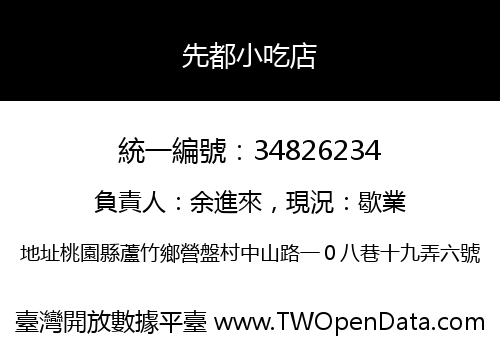 先都小吃店