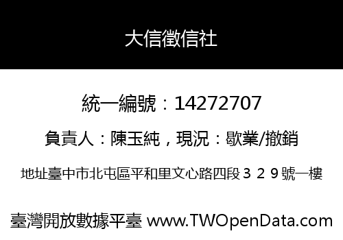大信徵信社