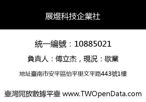 展煜科技企業社