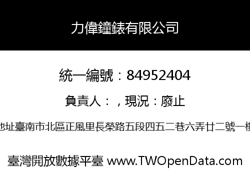 力偉鐘錶有限公司