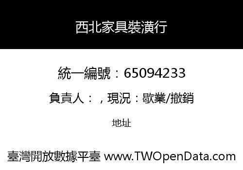 西北家具裝潢行