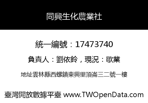 同興生化農業社