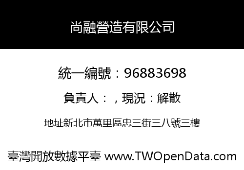 尚融營造有限公司