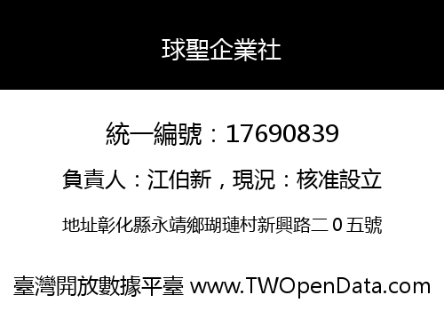 球聖企業社