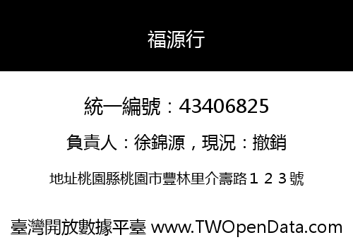 福源行