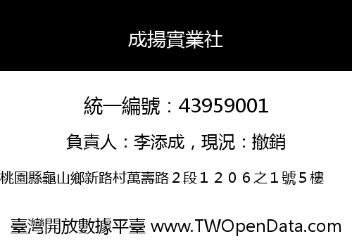 成揚實業社