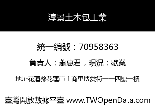 淳景土木包工業