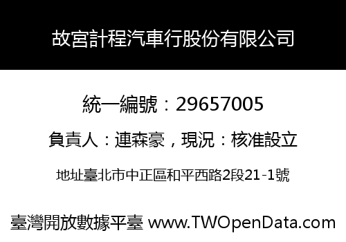 故宮計程汽車行股份有限公司