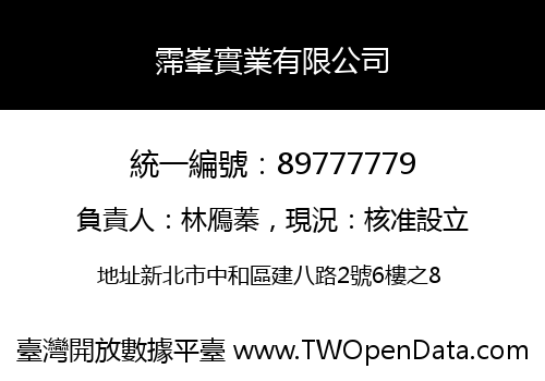 霈峯實業有限公司