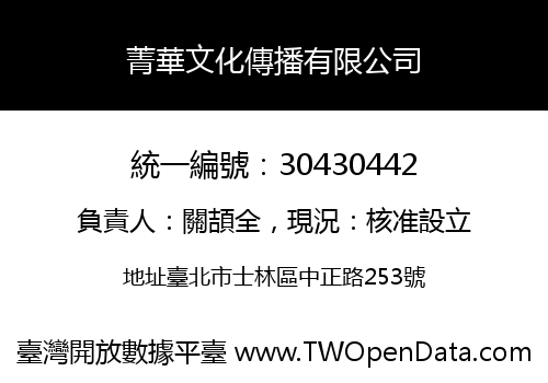 菁華文化傳播有限公司