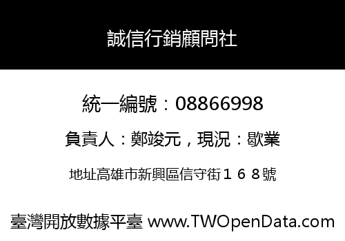 誠信行銷顧問社