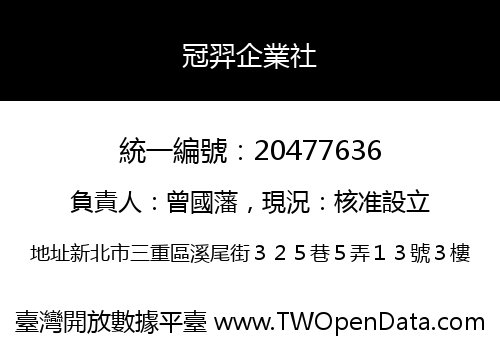 冠羿企業社