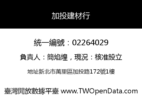 加投建材行