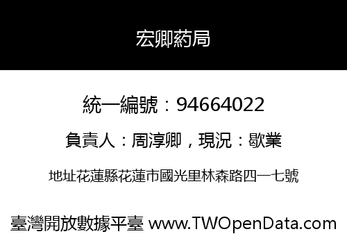 宏卿葯局