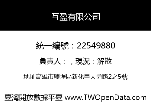 互盈有限公司