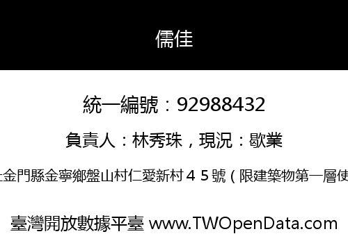 儒佳