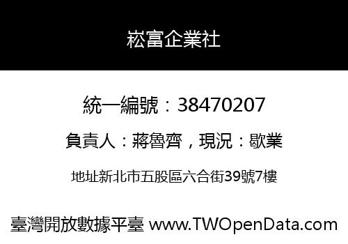 崧富企業社