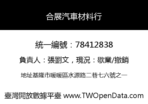 合展汽車材料行