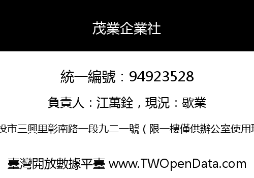 茂業企業社