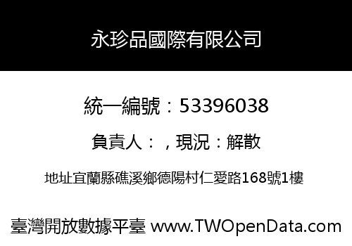 永珍品國際有限公司