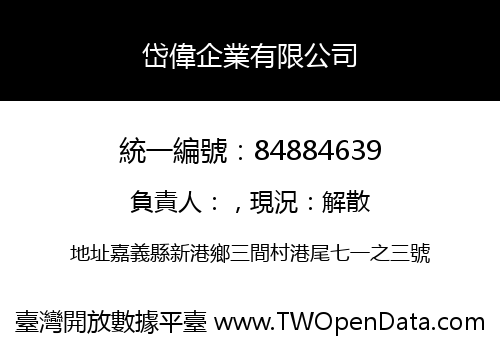 岱偉企業有限公司
