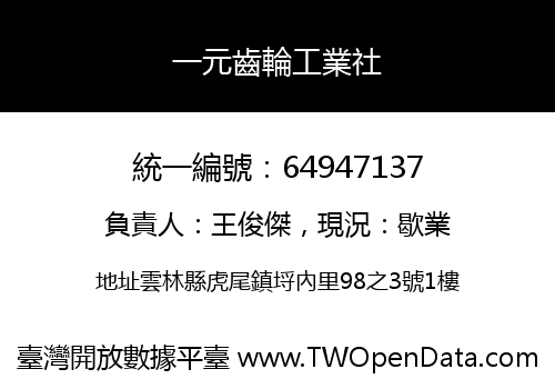 一元齒輪工業社