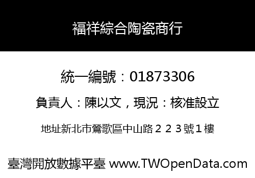 褔祥綜合陶瓷商行