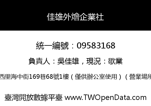 佳雄外燴企業社