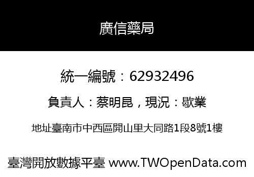 廣信藥局