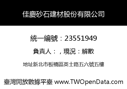佳慶砂石建材股份有限公司