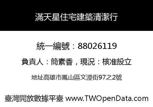 滿天星住宅建築清潔行