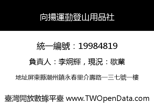 向揚運動登山用品社
