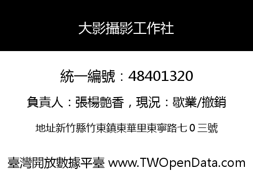 大影攝影工作社