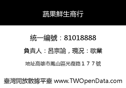 蔬果鮮生商行