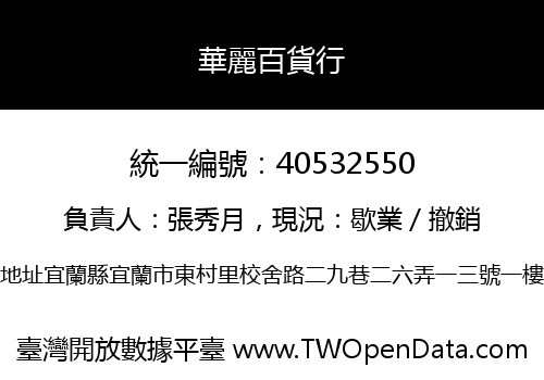 華麗百貨行