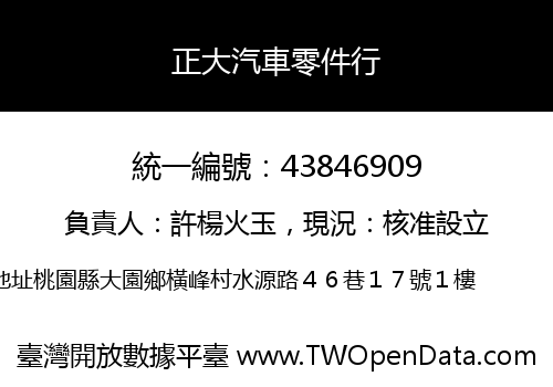 正大汽車零件行
