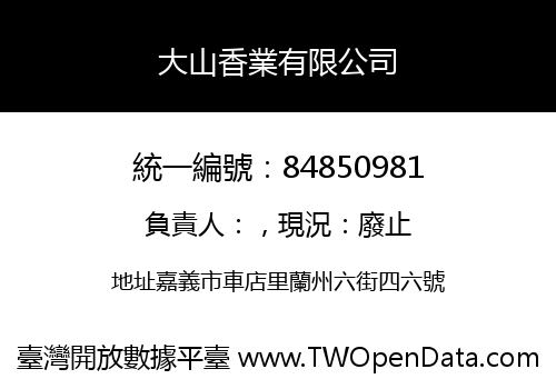 大山香業有限公司