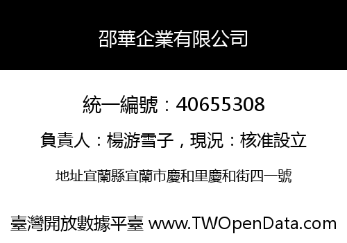 邵華企業有限公司