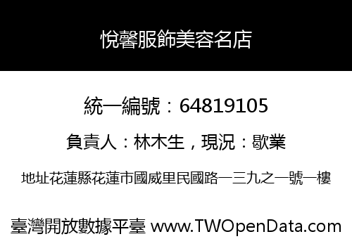 悅馨服飾美容名店