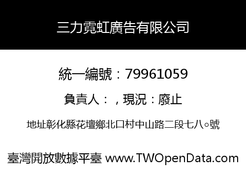 三力霓虹廣告有限公司