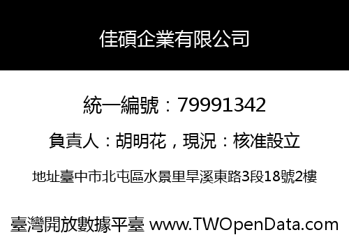 佳碩企業有限公司