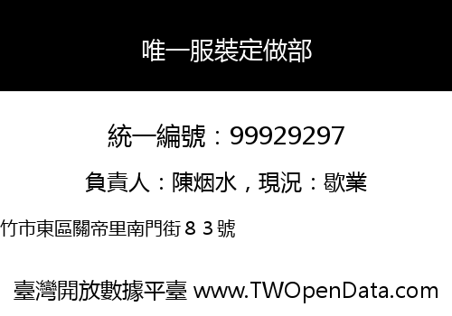 唯一服裝定做部