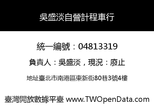 吳盛淡自營計程車行